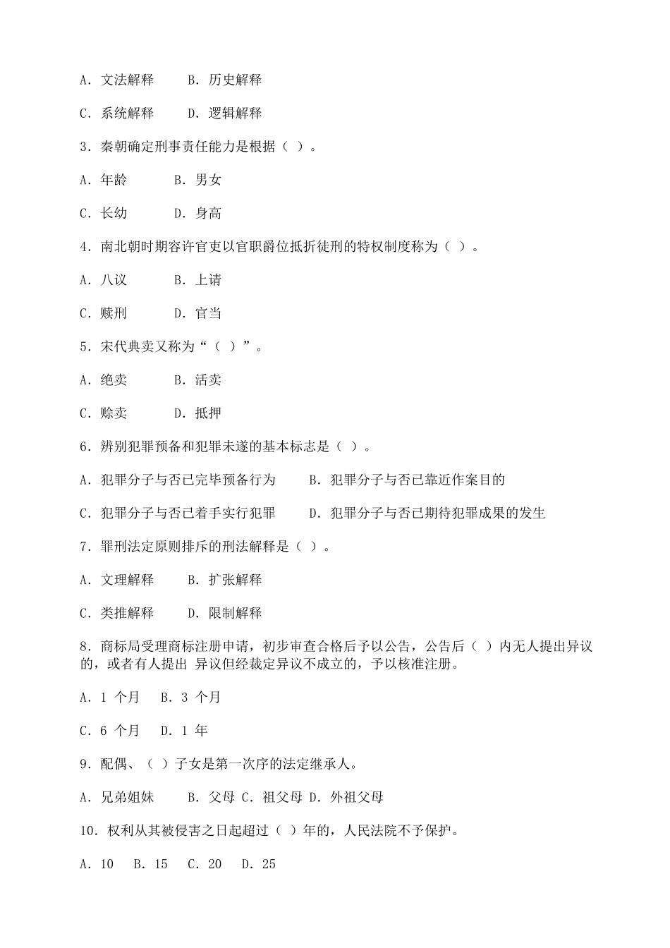 2025年年同等学力申硕法学学科综合水平考试真题_第3页