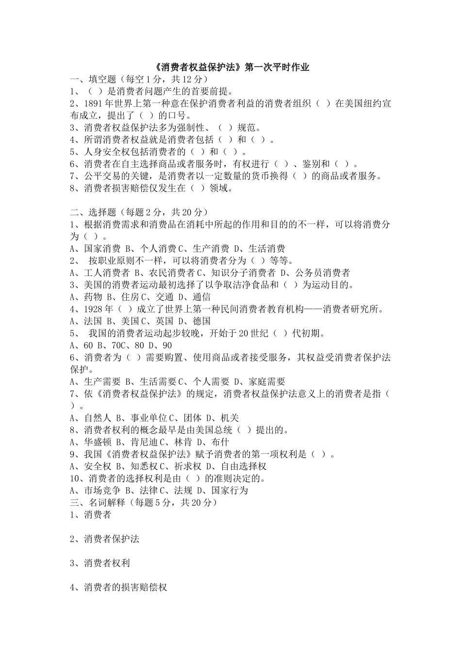 2025年消费者权益保护法第一次平时作业_第1页