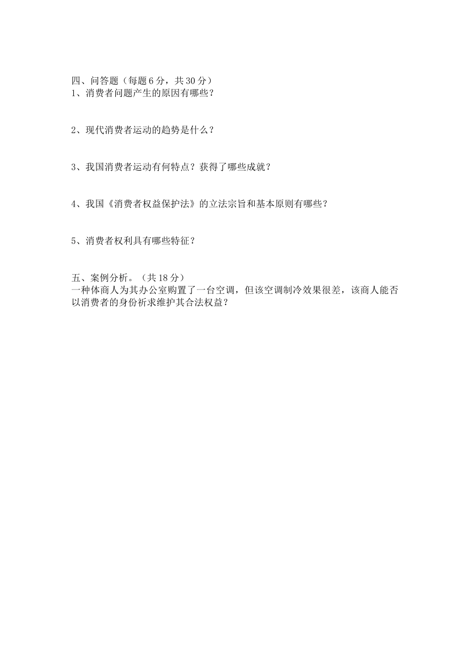 2025年消费者权益保护法第一次平时作业_第2页