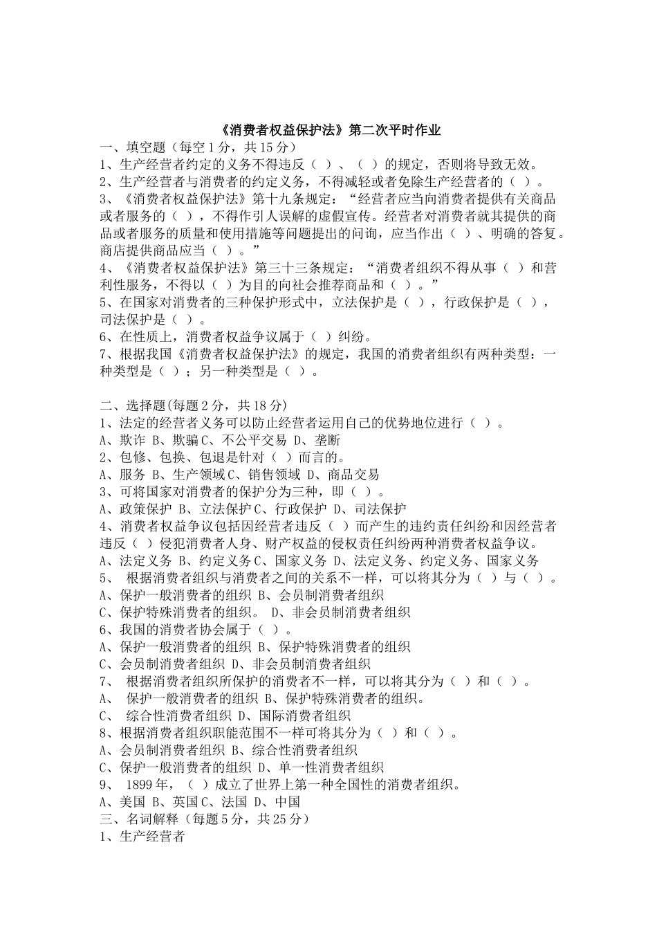 2025年消费者权益保护法第一次平时作业_第3页
