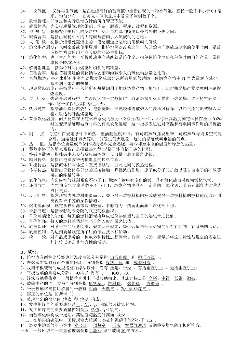 2025年玻璃熔化工技术等级考核应知应会试题及参考答案_第2页
