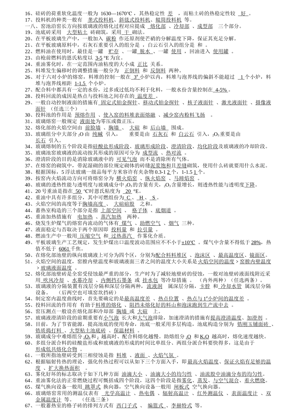 2025年玻璃熔化工技术等级考核应知应会试题及参考答案_第3页