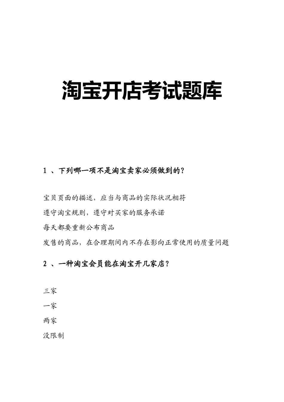 2025年淘宝开店考试题库_第1页