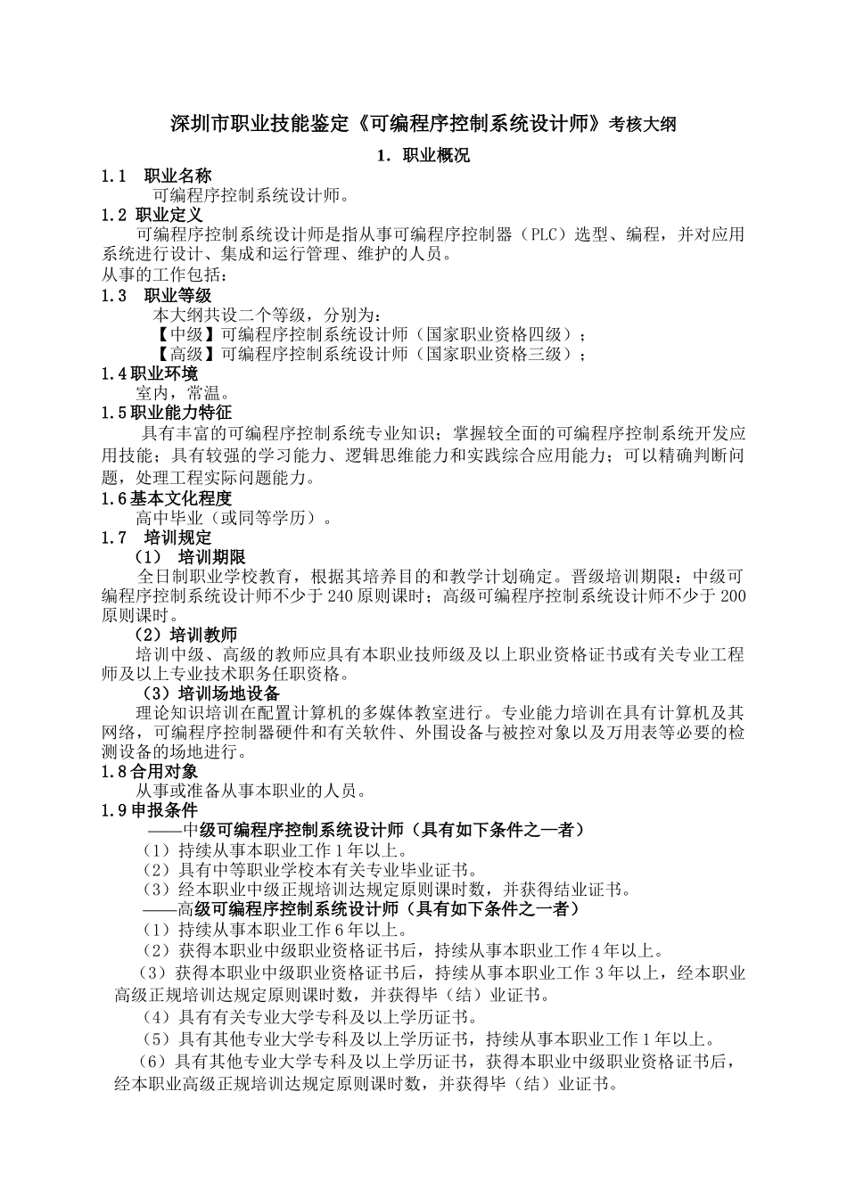 2025年深圳市职业技能鉴定《可编程序控制系统设计师》考核大纲1．职_第1页