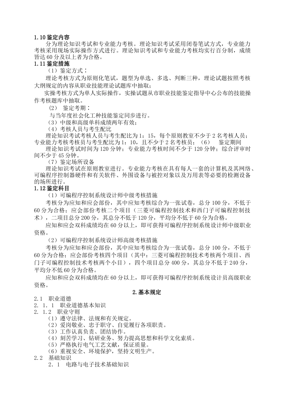 2025年深圳市职业技能鉴定《可编程序控制系统设计师》考核大纲1．职_第2页