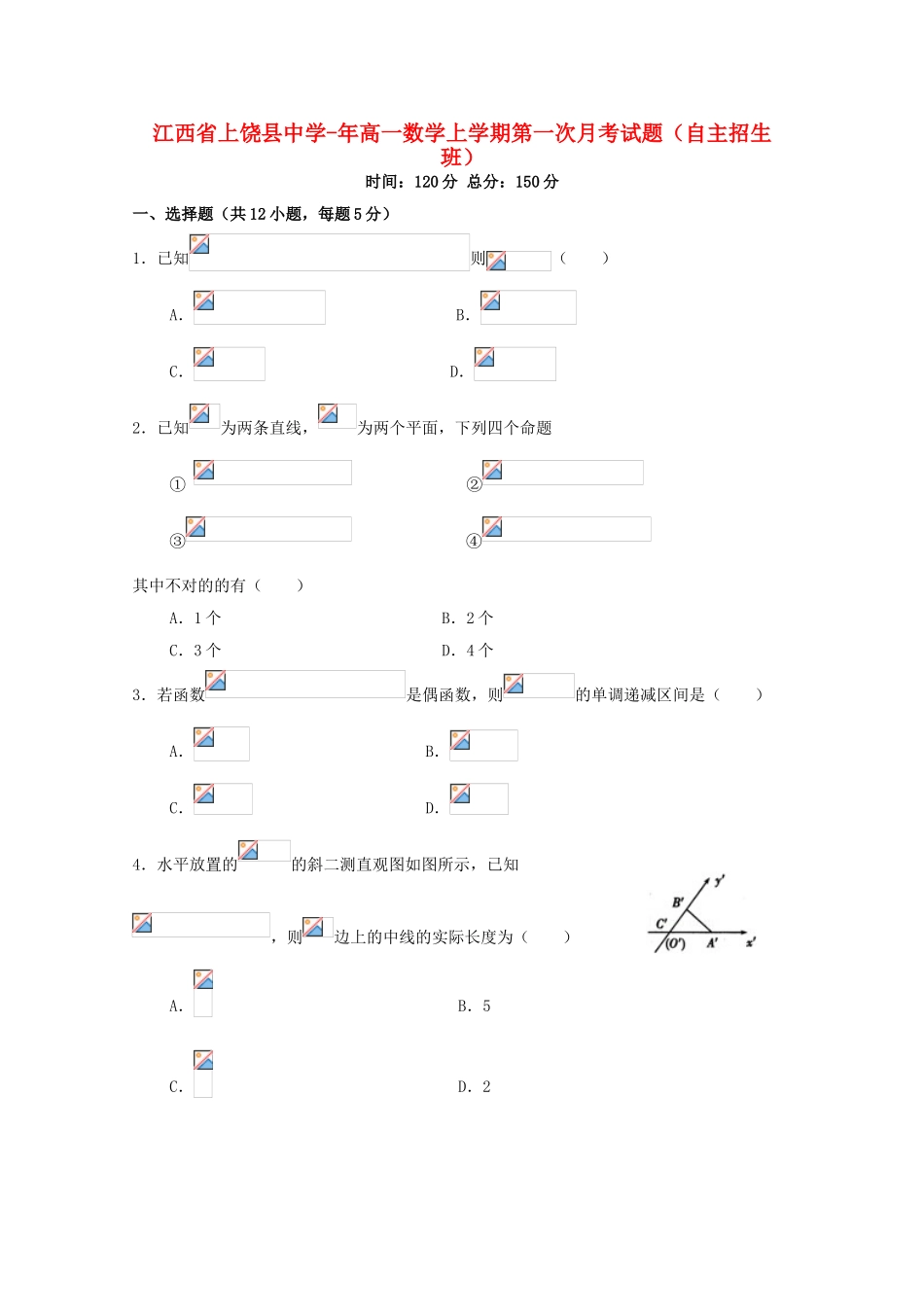 2025年江西省上饶县中学019高一数学上学期第一次月考试题自主招生班_第1页