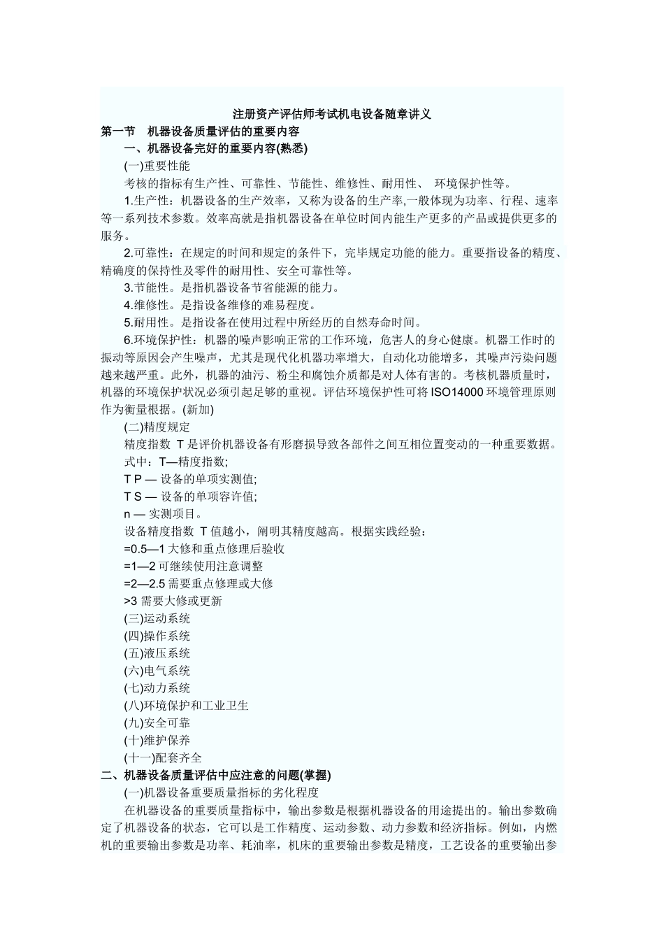 2025年注册资产评估师考试机电设备随章讲义_第1页