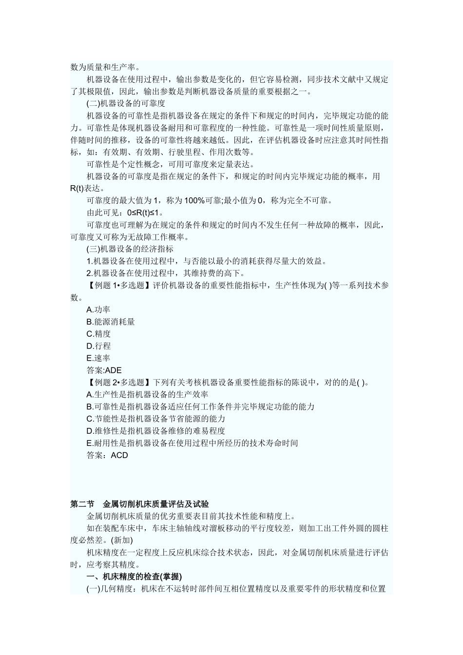 2025年注册资产评估师考试机电设备随章讲义_第2页