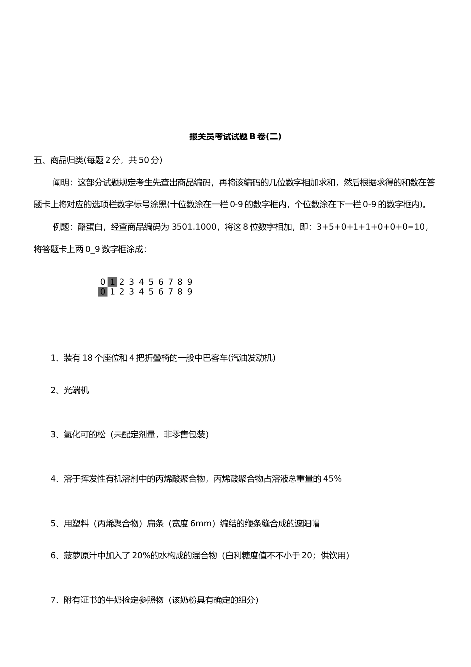 2025年年报关员考试试题B卷_第1页