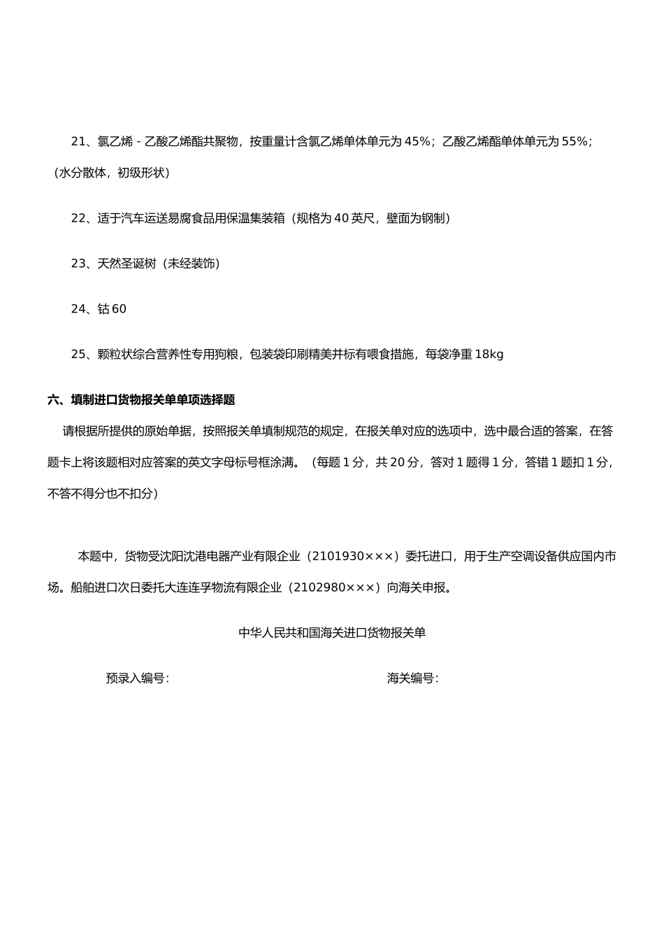 2025年年报关员考试试题B卷_第3页