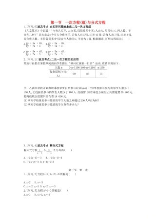 2025年河南省中考数学总复习第二章方程组与不等式组真题帮