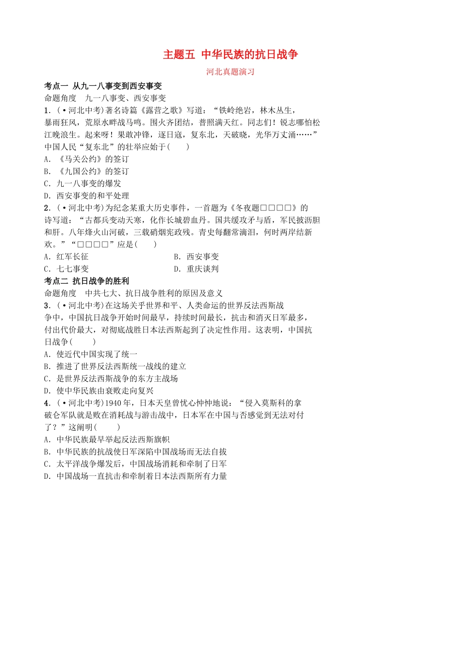 2025年河北省中考历史一轮复习中国近代史主题五中华民族的抗日战争真题演练新人教版_第1页