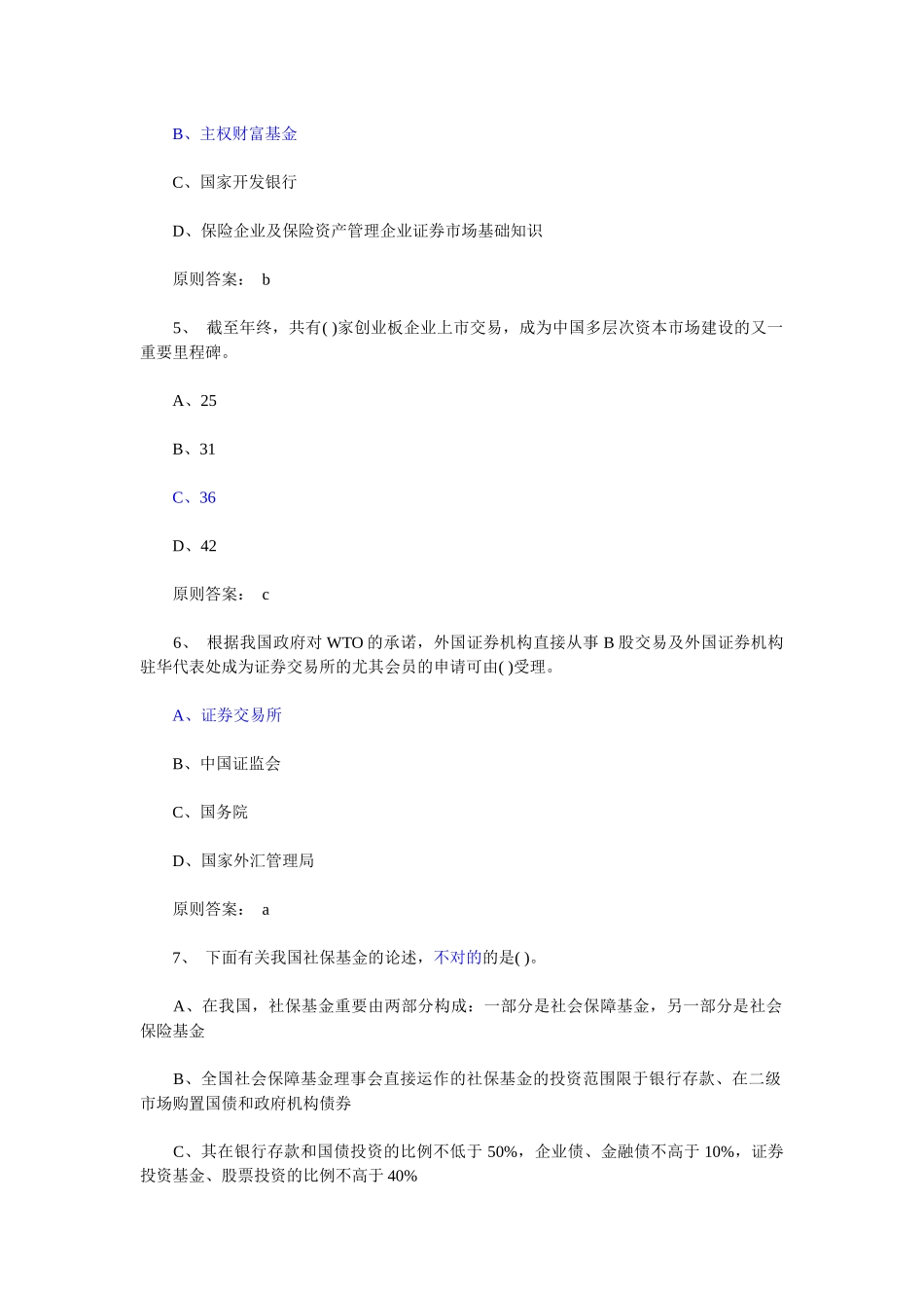 2025年证券从业资格考试真题基础知识单选_第2页