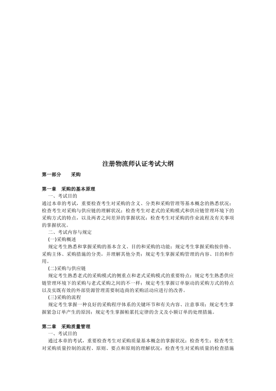 2025年注册物流师认证考试纲要_第1页