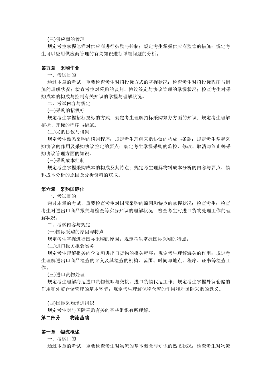 2025年注册物流师认证考试纲要_第3页