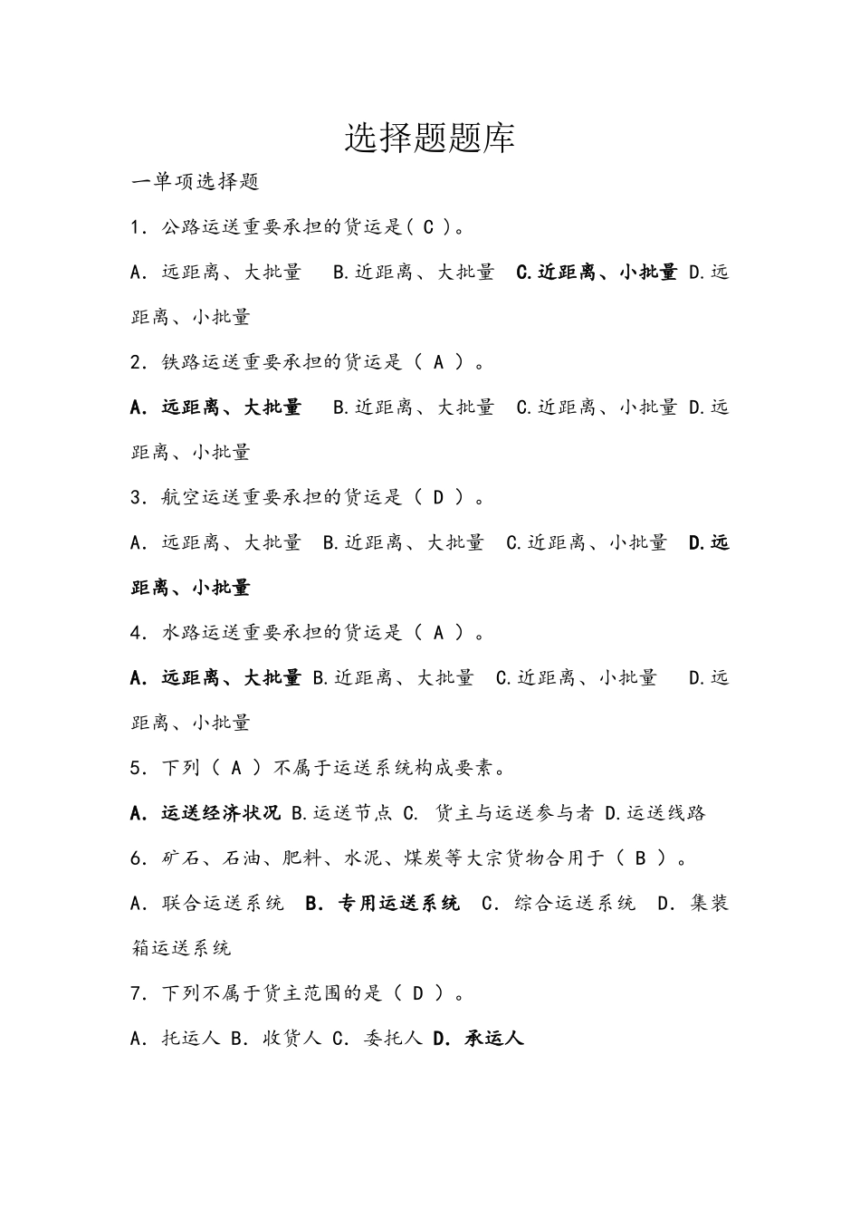 2025年运输与配送管理选择题复习题库_第1页