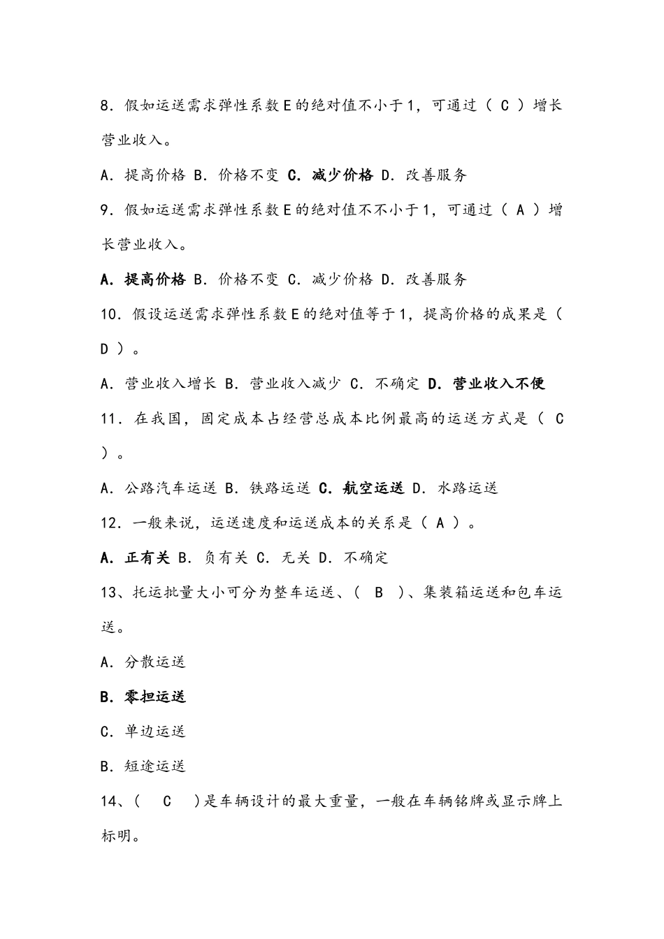 2025年运输与配送管理选择题复习题库_第2页