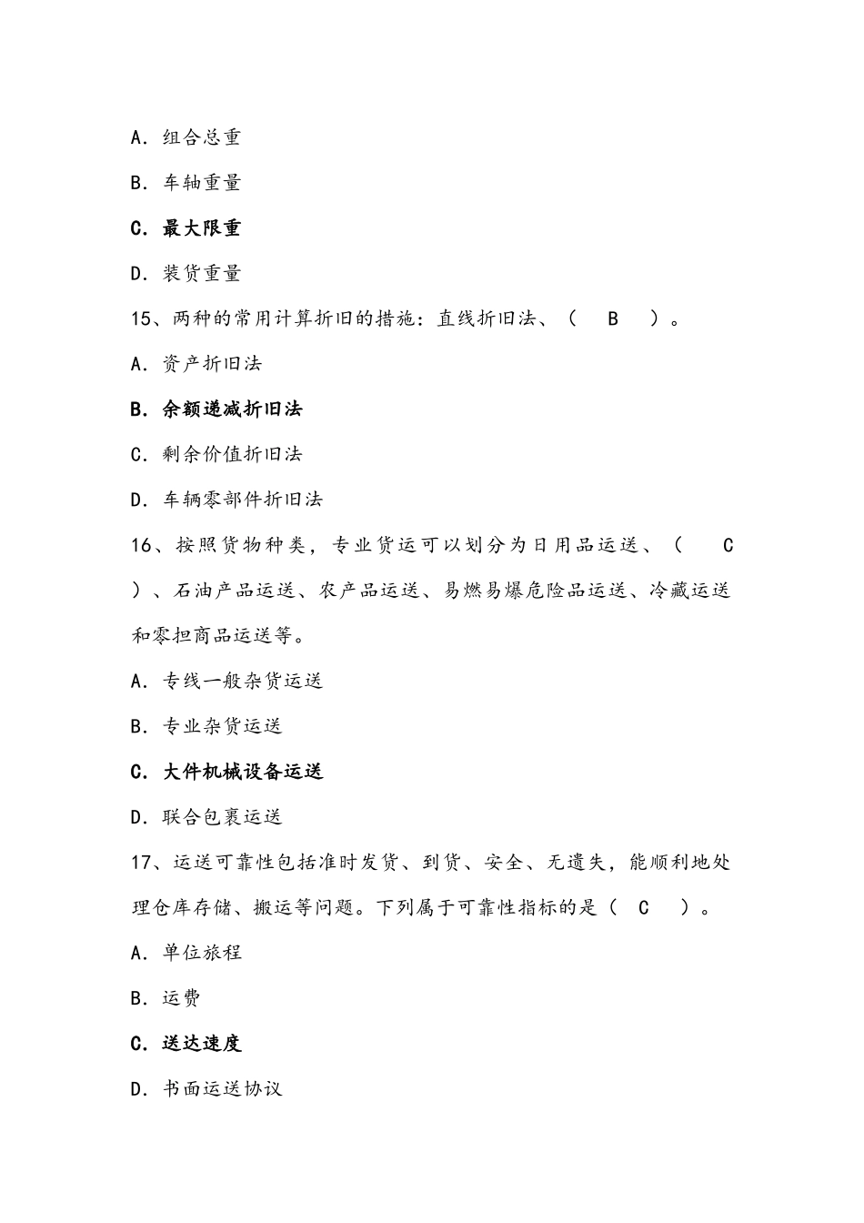 2025年运输与配送管理选择题复习题库_第3页