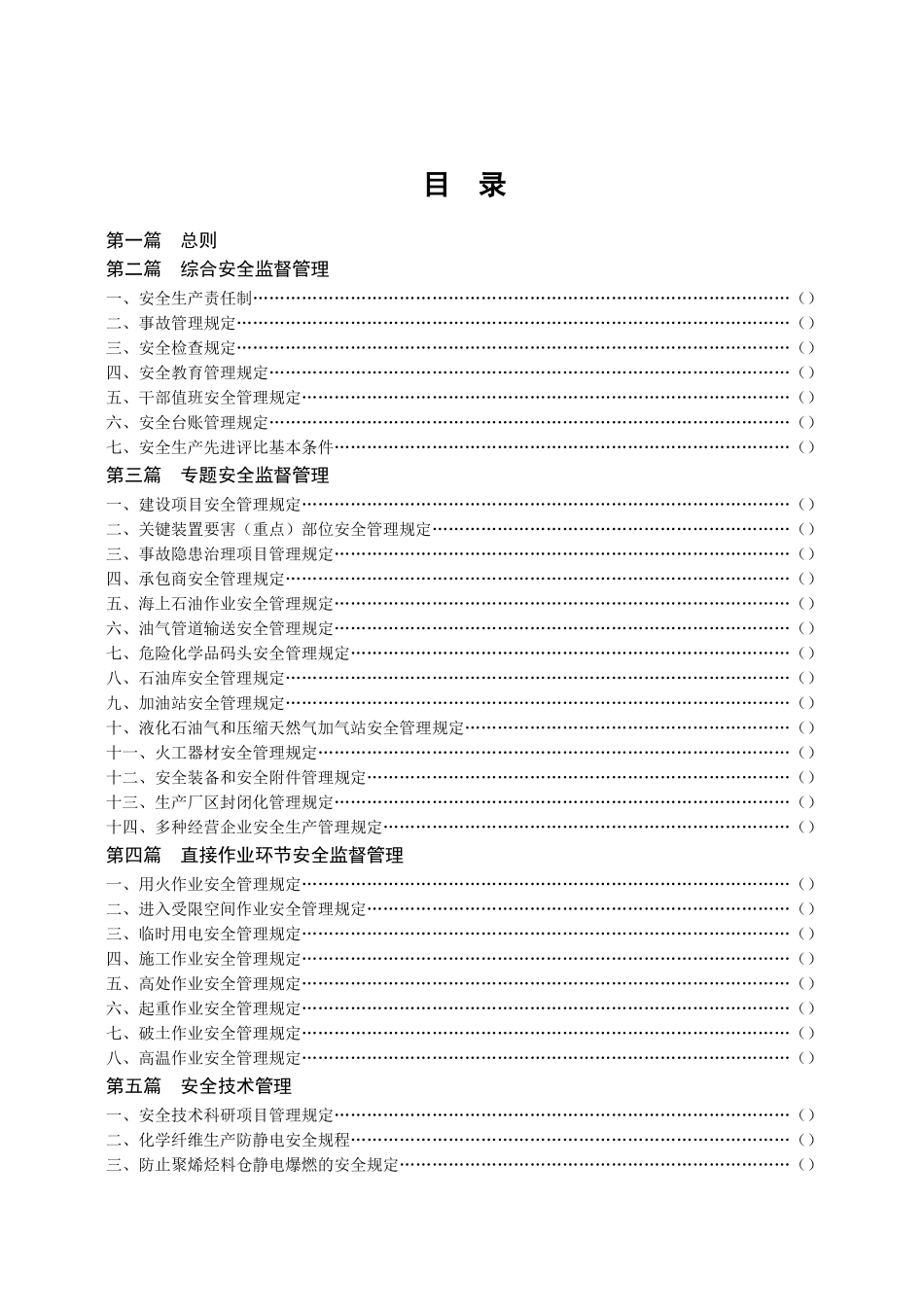 2025年石化企业安全生产管理制度全套_第3页