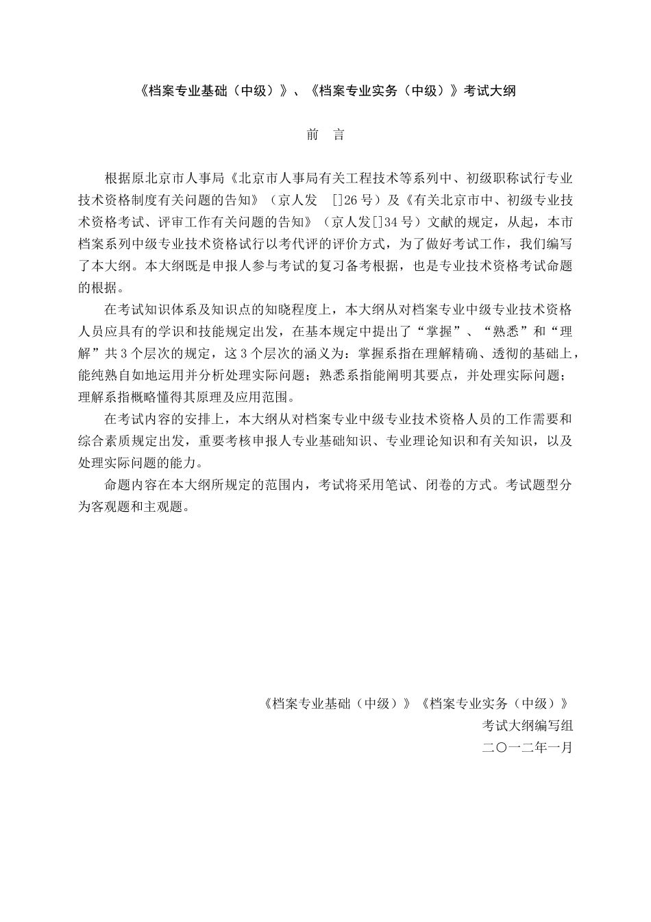 2025年档案专业中级基础实务中级考试大纲_第1页