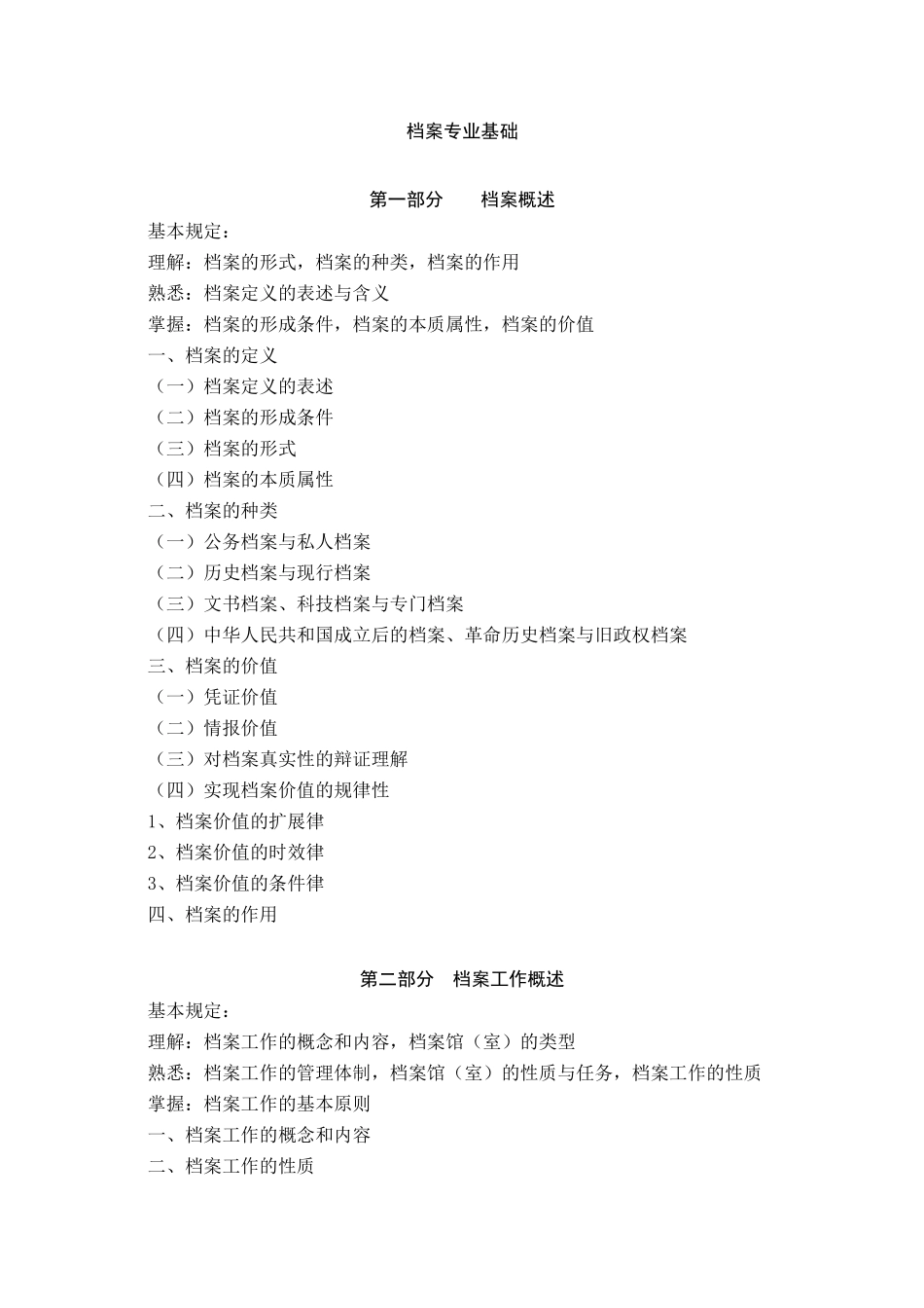 2025年档案专业中级基础实务中级考试大纲_第2页