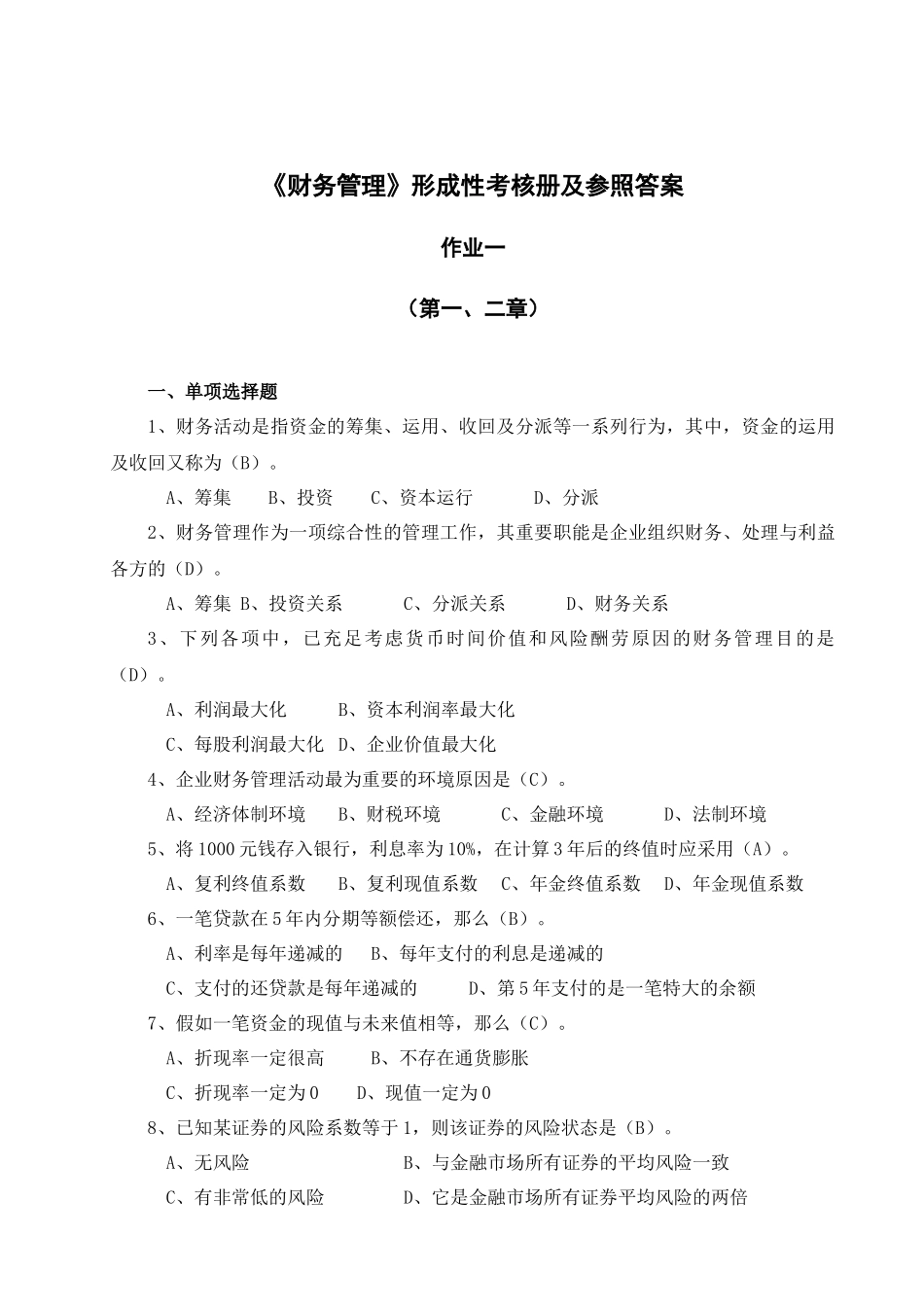 2025年财务管理《财务管理》形成性考核作业参考答案_第1页