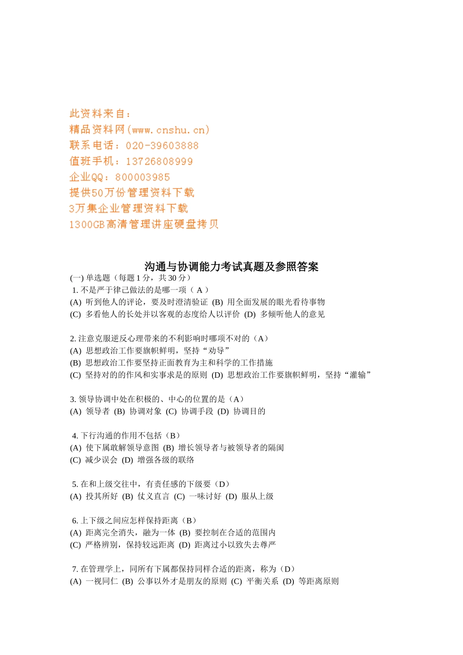 2025年沟通与协调能力考试真题与参考答案_第1页