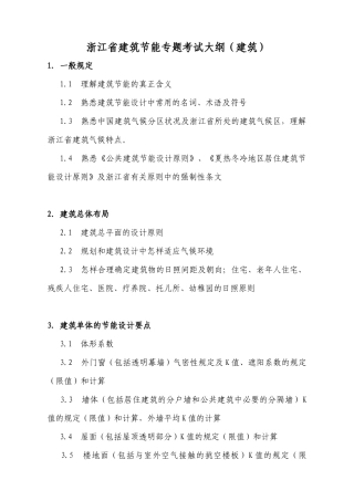 2025年浙江省建筑节能专项考试大纲浙江省建筑节能专项考试