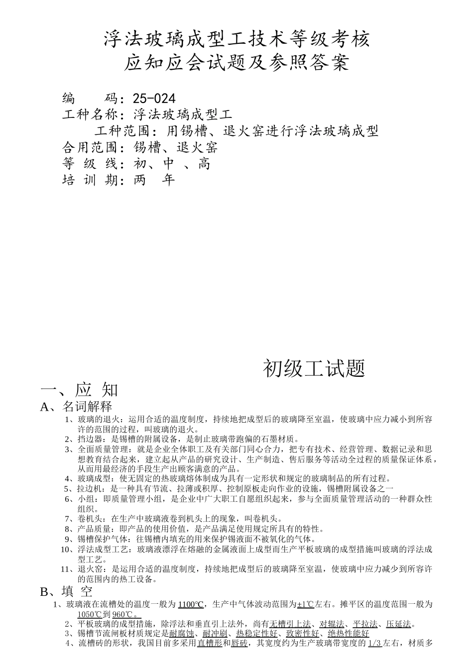 2025年浮法玻璃成型工技术等级考核_第1页