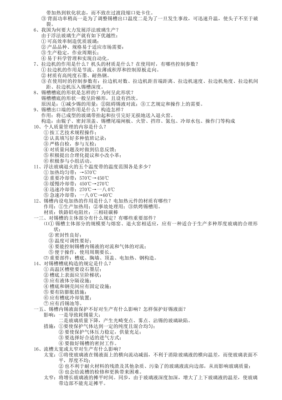2025年浮法玻璃成型工技术等级考核_第3页