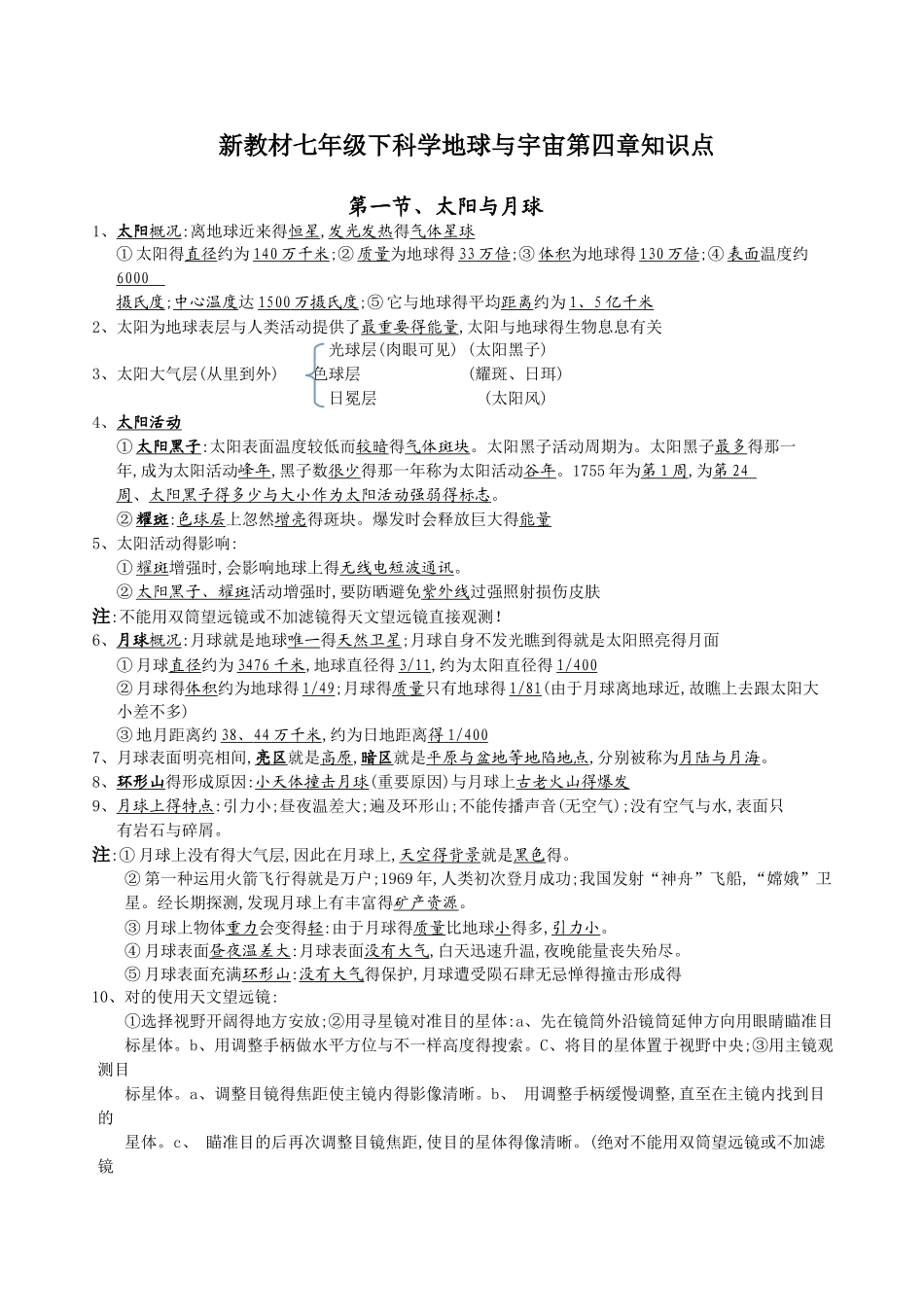 2025年七下科学第四章地球与宇宙知识点_第1页