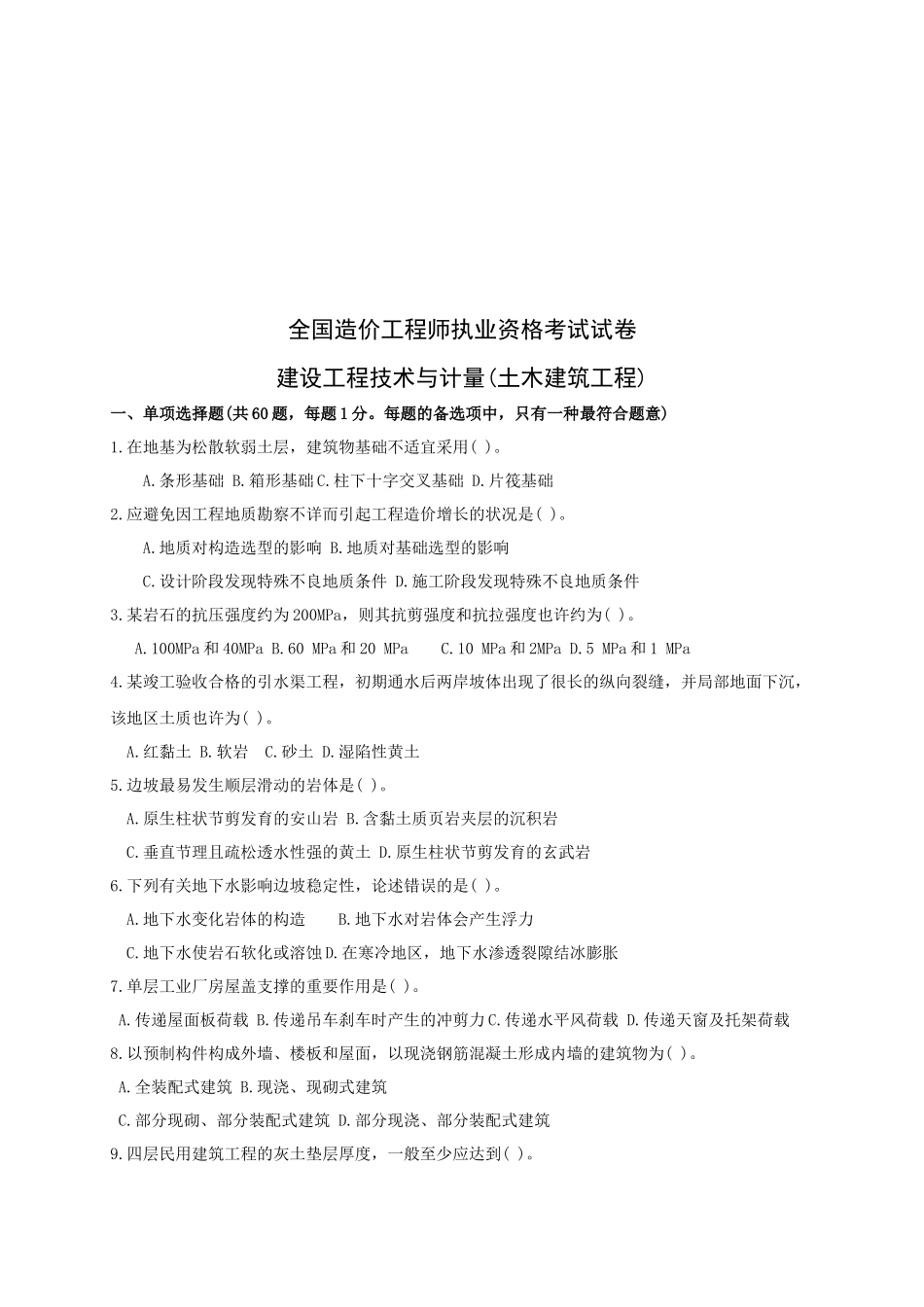 2025年造价工程师建设工程技术与计量考试题_第1页