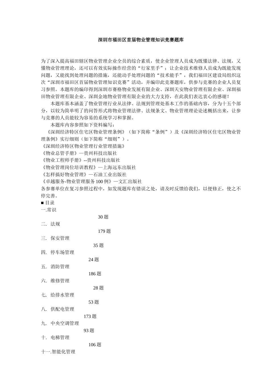 2025年首届物业管理知识竞赛题库_第1页