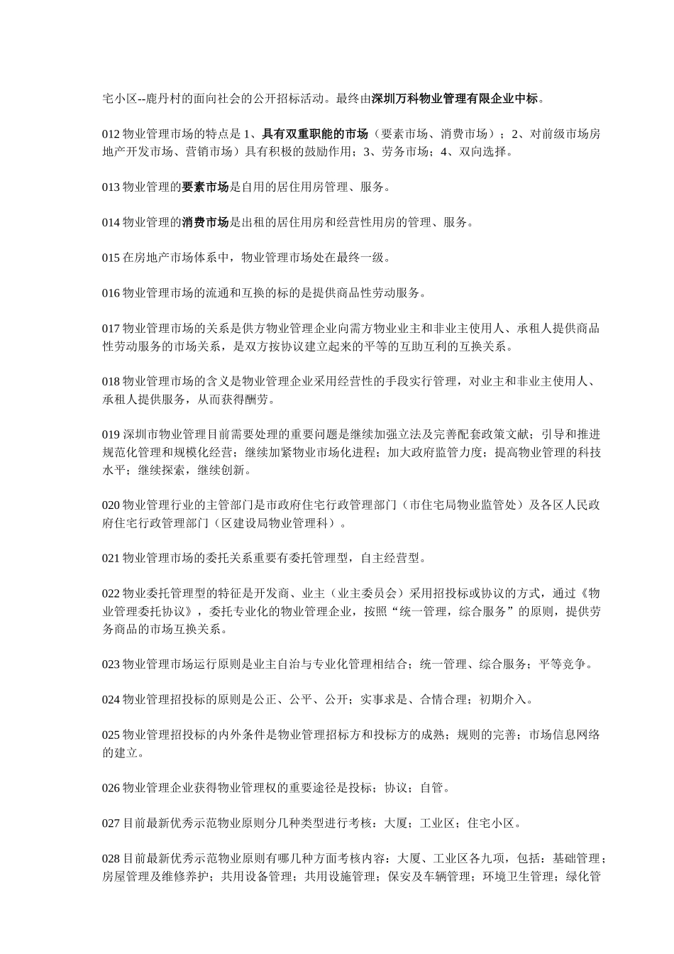 2025年首届物业管理知识竞赛题库_第3页