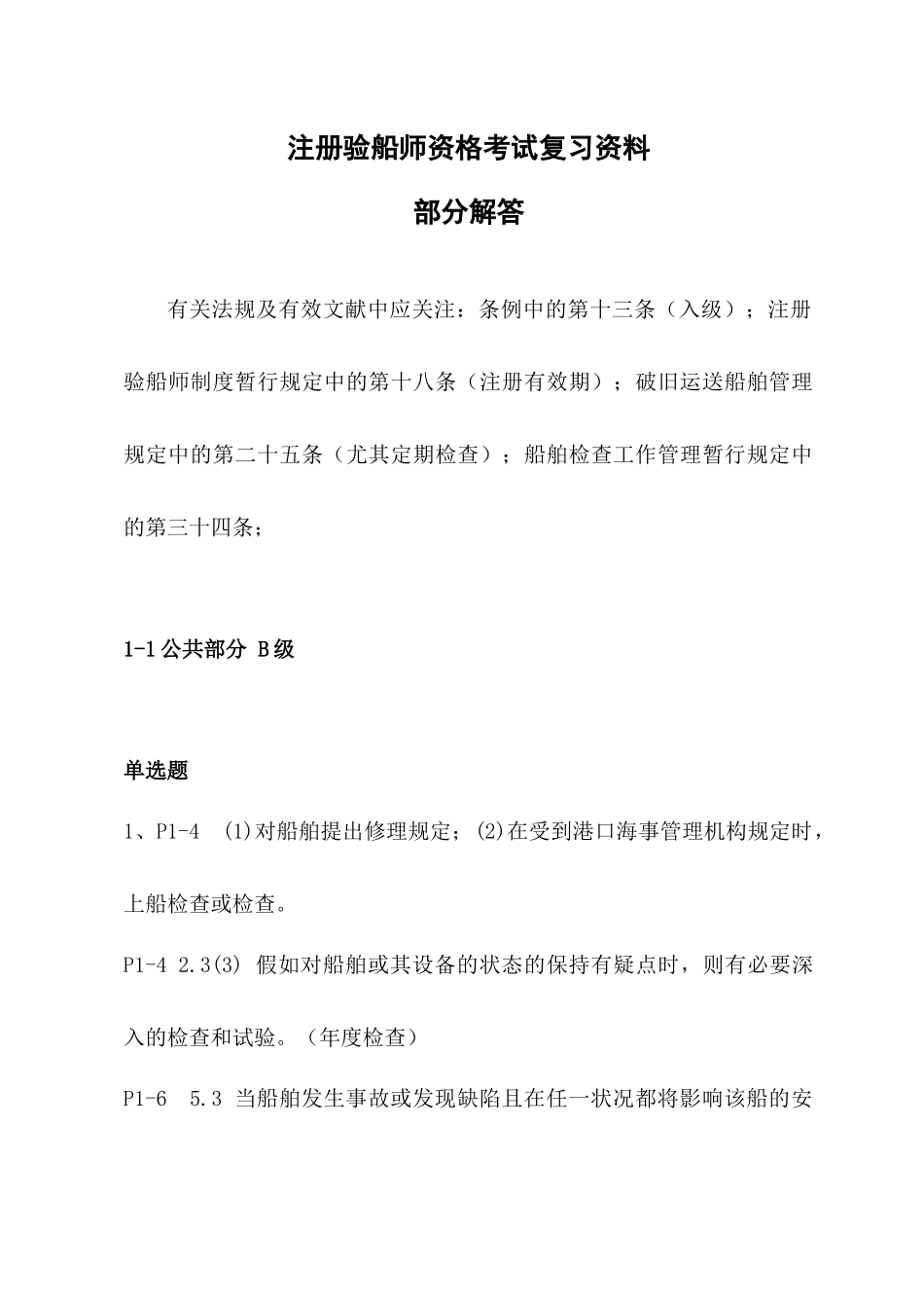 2025年验船师考试培训复习题解答华锦伟9月_第1页