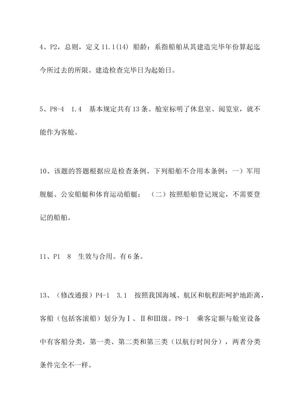 2025年验船师考试培训复习题解答华锦伟9月_第3页