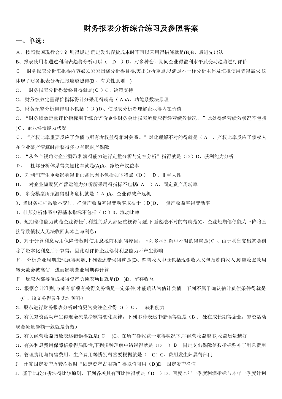 2025年电大财务报表分析网考试题答案_第1页