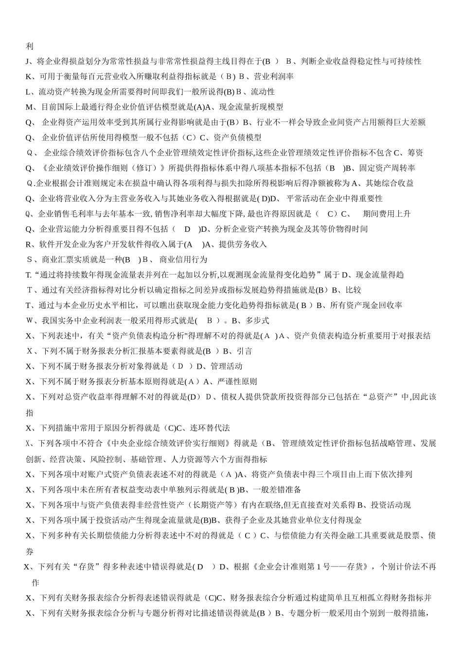 2025年电大财务报表分析网考试题答案_第2页