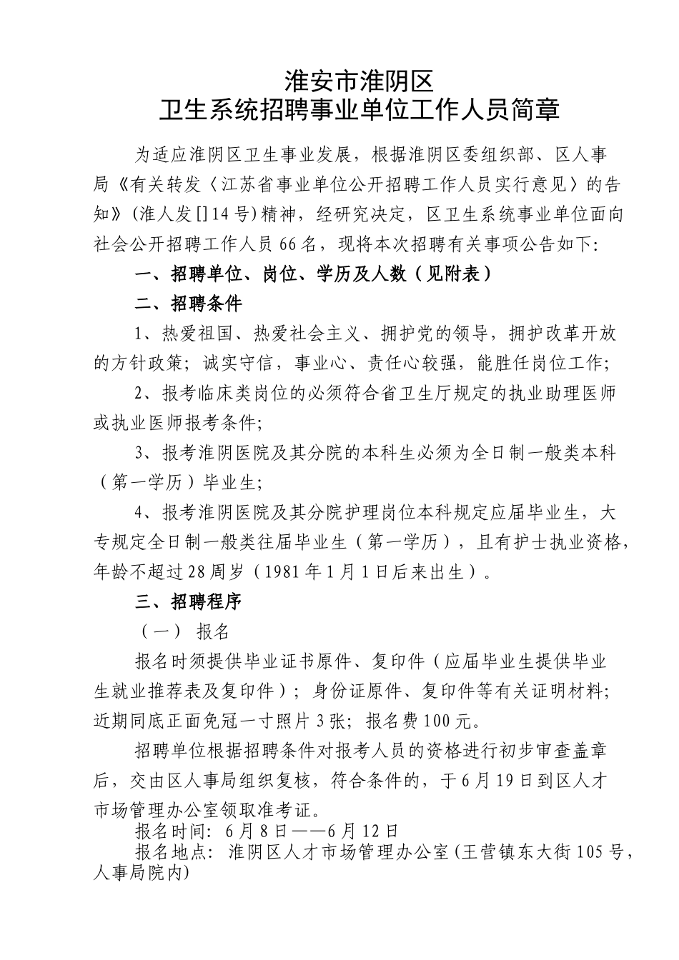 2025年淮安市淮阴医院招聘工作人员简章_第1页