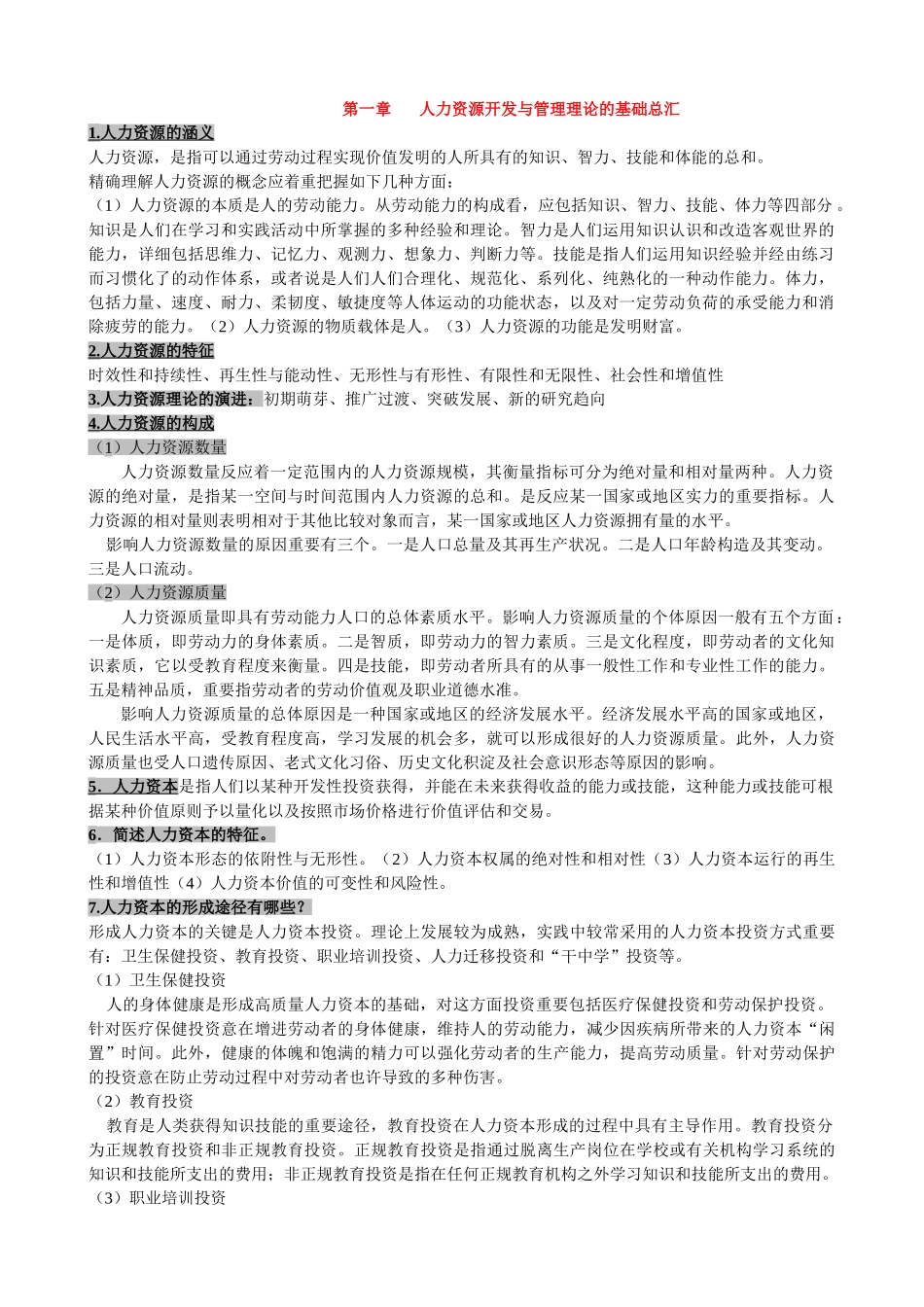 2025年自考人力资源开发与管理笔记总汇_第1页