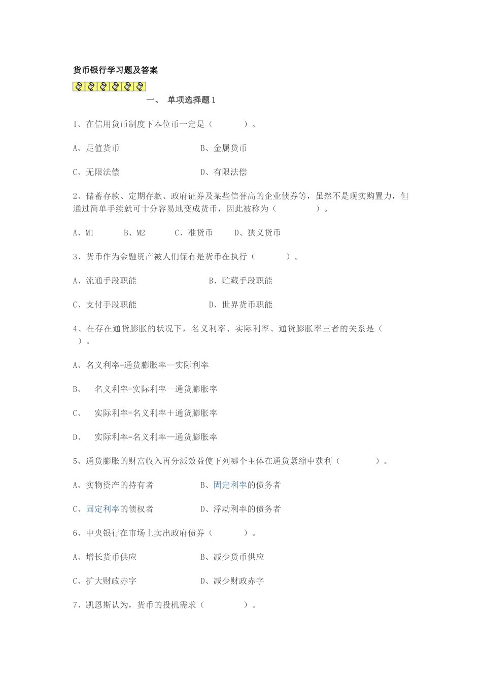 2025年电大的货币银行学习题及答案_第1页