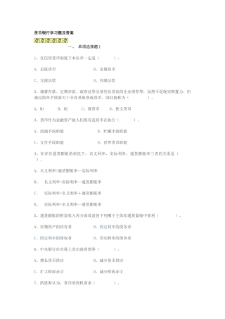 2025年电大的货币银行学习题及答案