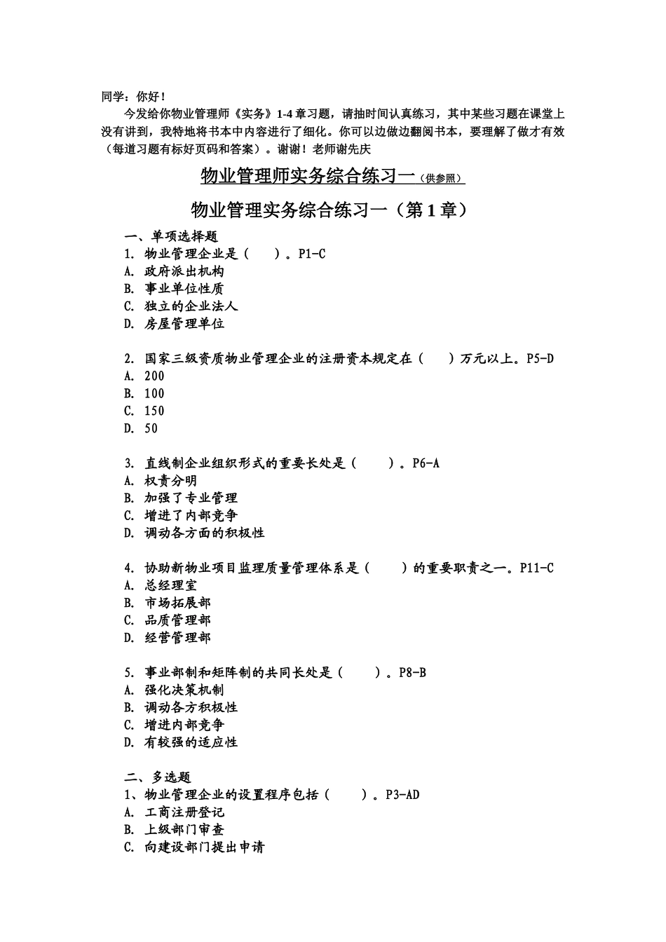 2025年物业管理师实务综合练习一14章_第1页