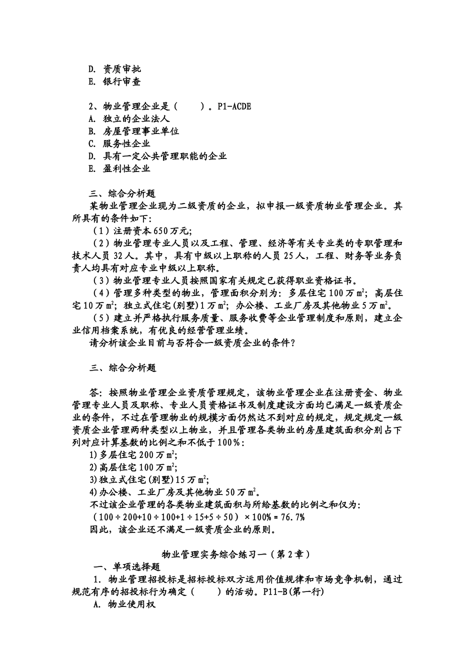 2025年物业管理师实务综合练习一14章_第2页