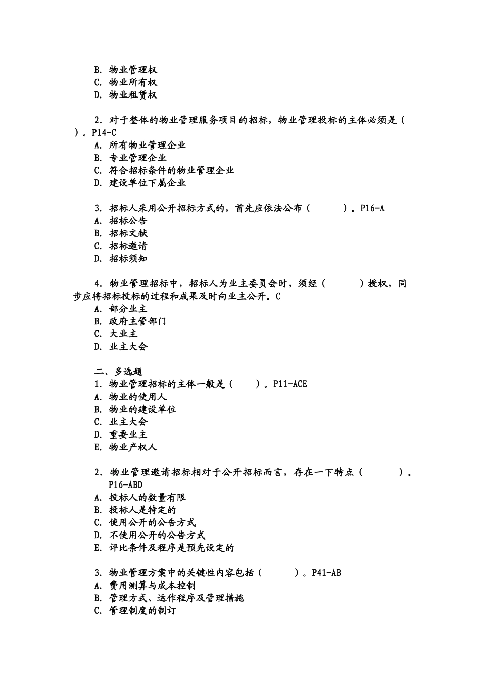 2025年物业管理师实务综合练习一14章_第3页