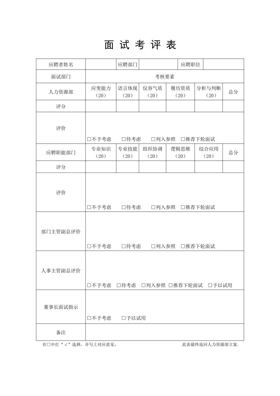 2025年面试考评表_第1页