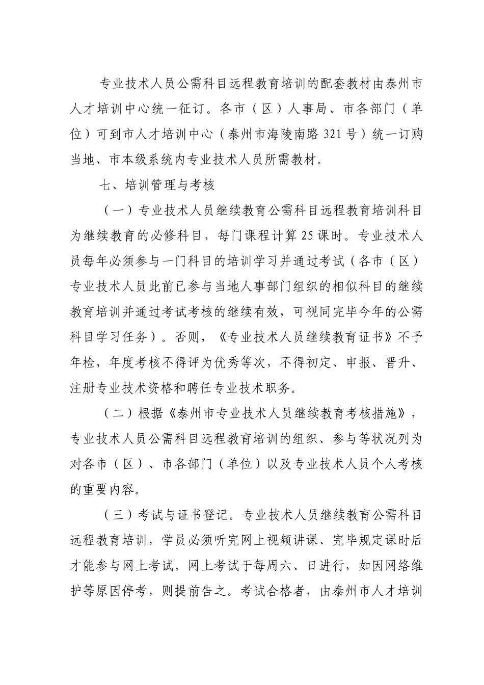 2025年泰州市人事局关于在全市专业技术人员中开展继续教育培训的通知_第3页