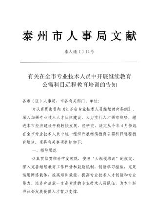 2025年泰州市人事局关于在全市专业技术人员中开展继续教育培训的通知
