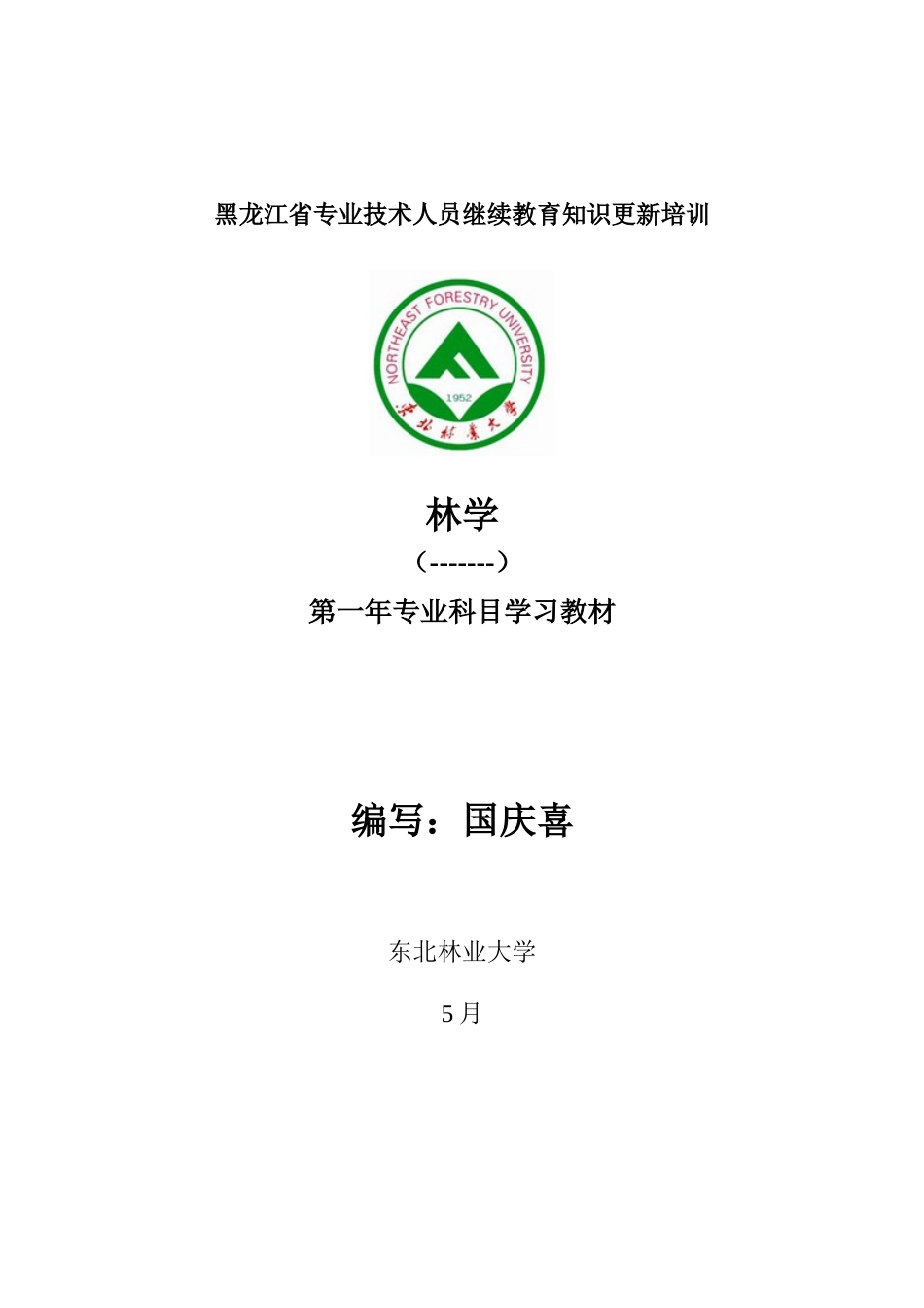 2025年黑龙江省专业技术人员继续教育知识更新培训林学_第1页