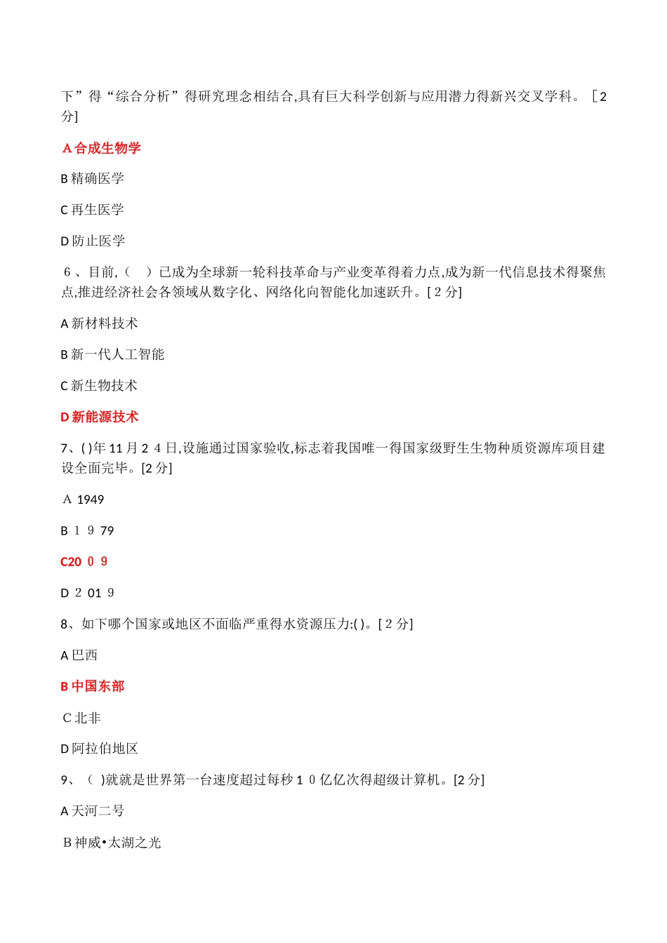 2025年公需科目当代科学技术前沿知识200道题大全科学技术前沿知识_第2页
